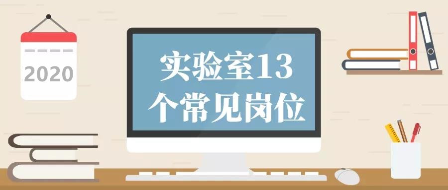 实验室常见的岗位了解一下